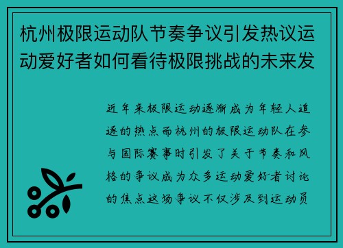杭州极限运动队节奏争议引发热议运动爱好者如何看待极限挑战的未来发展