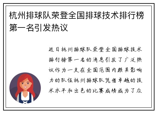 杭州排球队荣登全国排球技术排行榜第一名引发热议