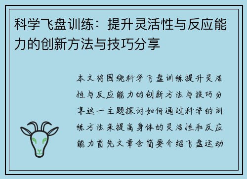 科学飞盘训练：提升灵活性与反应能力的创新方法与技巧分享