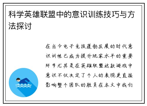 科学英雄联盟中的意识训练技巧与方法探讨