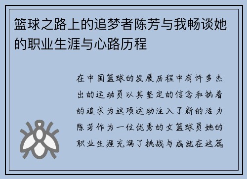 篮球之路上的追梦者陈芳与我畅谈她的职业生涯与心路历程