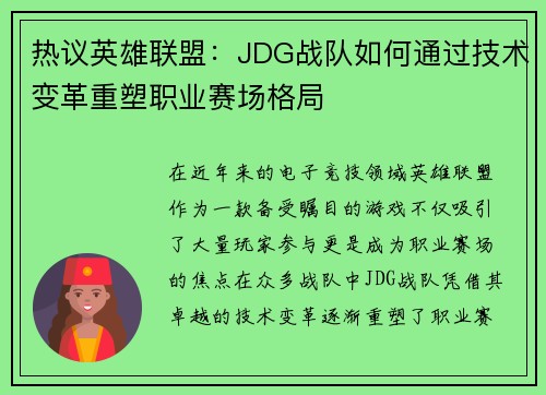 热议英雄联盟：JDG战队如何通过技术变革重塑职业赛场格局