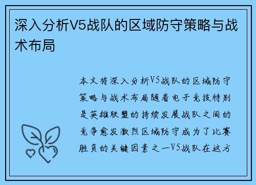 深入分析V5战队的区域防守策略与战术布局