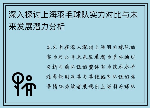 深入探讨上海羽毛球队实力对比与未来发展潜力分析