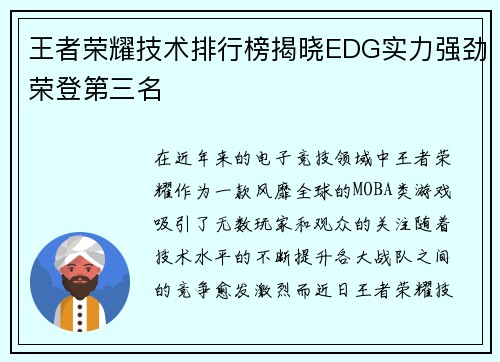 王者荣耀技术排行榜揭晓EDG实力强劲荣登第三名