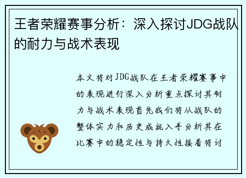 王者荣耀赛事分析：深入探讨JDG战队的耐力与战术表现