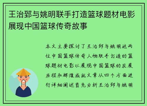 王治郅与姚明联手打造篮球题材电影展现中国篮球传奇故事