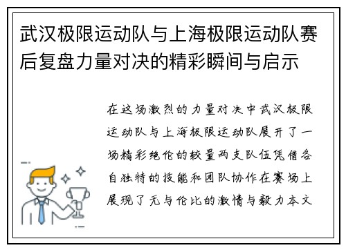 武汉极限运动队与上海极限运动队赛后复盘力量对决的精彩瞬间与启示