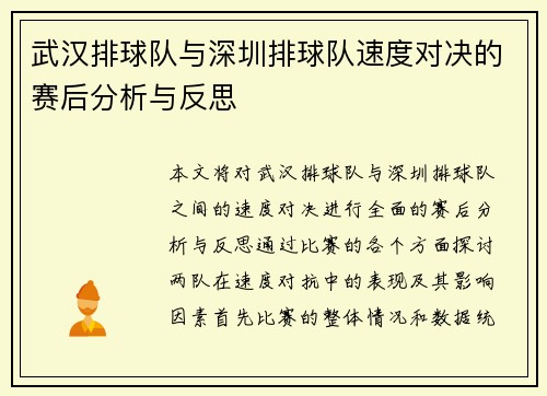武汉排球队与深圳排球队速度对决的赛后分析与反思
