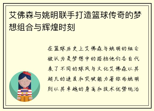 艾佛森与姚明联手打造篮球传奇的梦想组合与辉煌时刻