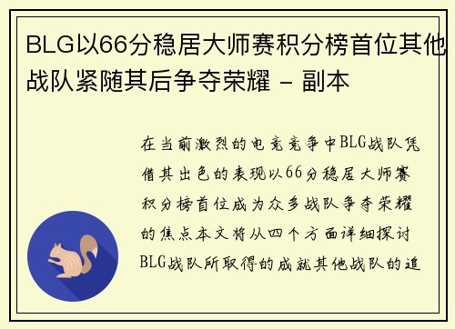 BLG以66分稳居大师赛积分榜首位其他战队紧随其后争夺荣耀 - 副本