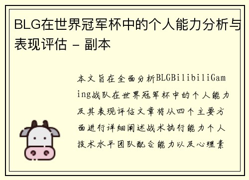 BLG在世界冠军杯中的个人能力分析与表现评估 - 副本
