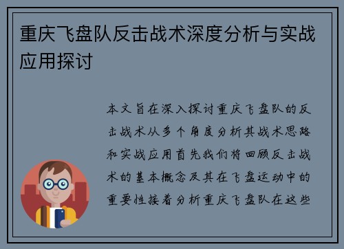 重庆飞盘队反击战术深度分析与实战应用探讨