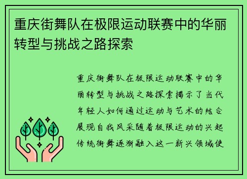 重庆街舞队在极限运动联赛中的华丽转型与挑战之路探索