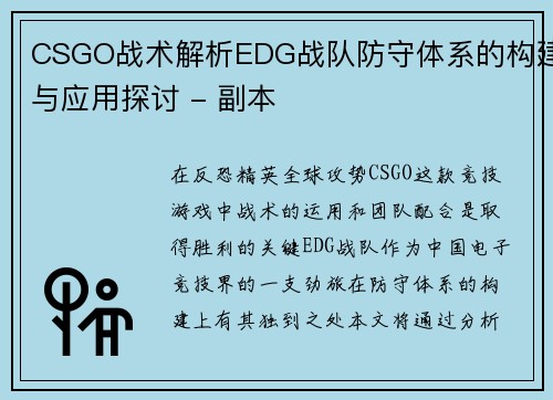 CSGO战术解析EDG战队防守体系的构建与应用探讨 - 副本
