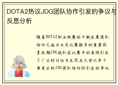 DOTA2热议JDG团队协作引发的争议与反思分析
