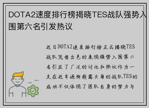 DOTA2速度排行榜揭晓TES战队强势入围第六名引发热议