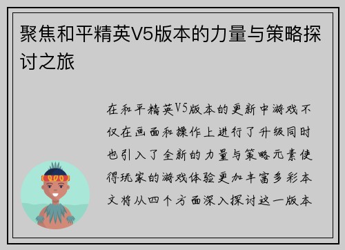 聚焦和平精英V5版本的力量与策略探讨之旅