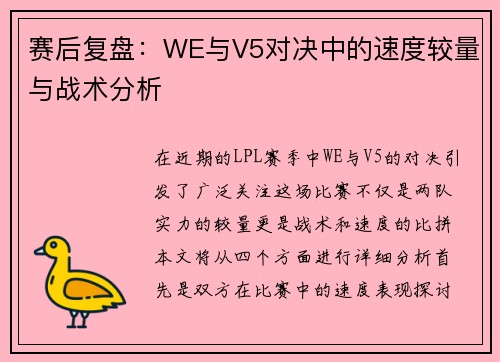 赛后复盘：WE与V5对决中的速度较量与战术分析