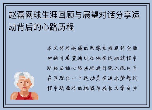 赵磊网球生涯回顾与展望对话分享运动背后的心路历程