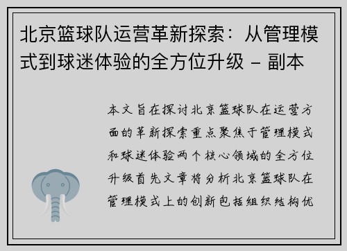 北京篮球队运营革新探索：从管理模式到球迷体验的全方位升级 - 副本