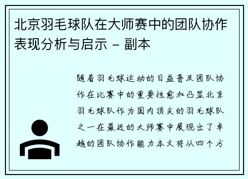 北京羽毛球队在大师赛中的团队协作表现分析与启示 - 副本