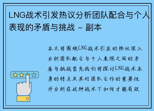 LNG战术引发热议分析团队配合与个人表现的矛盾与挑战 - 副本