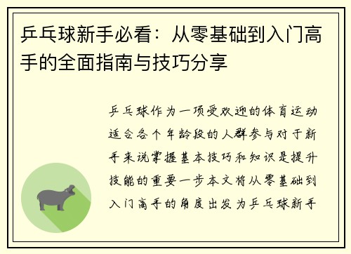 乒乓球新手必看：从零基础到入门高手的全面指南与技巧分享