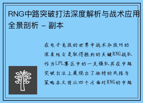 RNG中路突破打法深度解析与战术应用全景剖析 - 副本