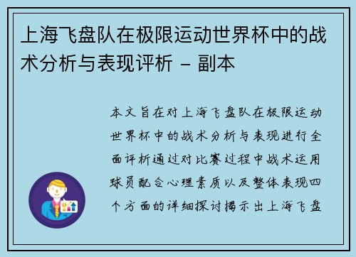 上海飞盘队在极限运动世界杯中的战术分析与表现评析 - 副本