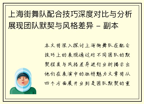 上海街舞队配合技巧深度对比与分析展现团队默契与风格差异 - 副本