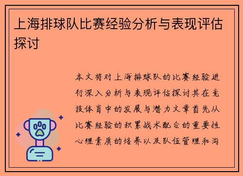 上海排球队比赛经验分析与表现评估探讨