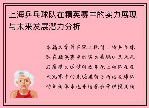 上海乒乓球队在精英赛中的实力展现与未来发展潜力分析
