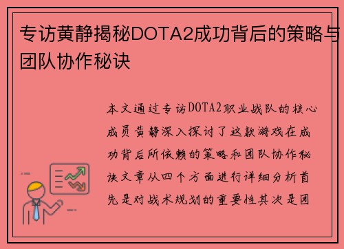 专访黄静揭秘DOTA2成功背后的策略与团队协作秘诀