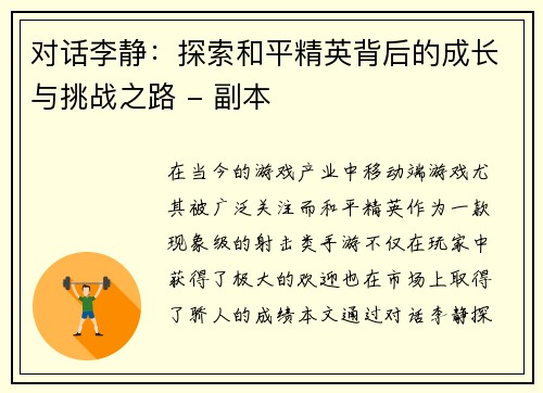 对话李静：探索和平精英背后的成长与挑战之路 - 副本
