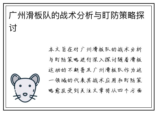 广州滑板队的战术分析与盯防策略探讨