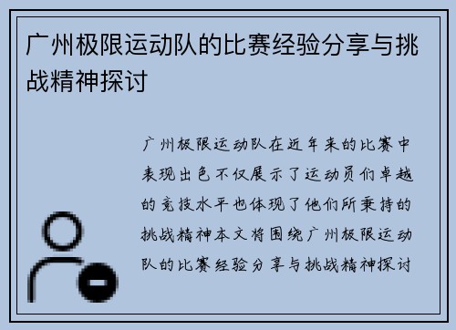 广州极限运动队的比赛经验分享与挑战精神探讨