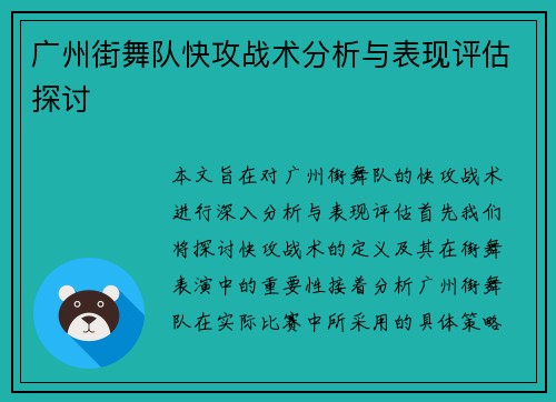广州街舞队快攻战术分析与表现评估探讨