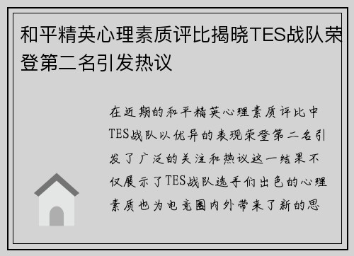 和平精英心理素质评比揭晓TES战队荣登第二名引发热议