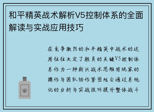 和平精英战术解析V5控制体系的全面解读与实战应用技巧