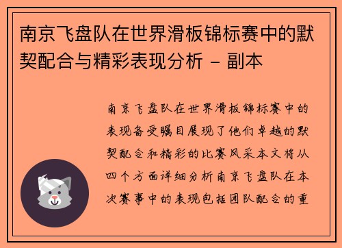 南京飞盘队在世界滑板锦标赛中的默契配合与精彩表现分析 - 副本