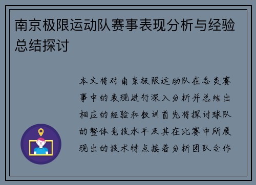 南京极限运动队赛事表现分析与经验总结探讨