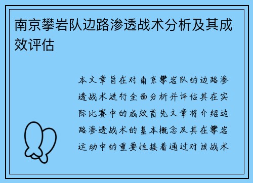 南京攀岩队边路渗透战术分析及其成效评估