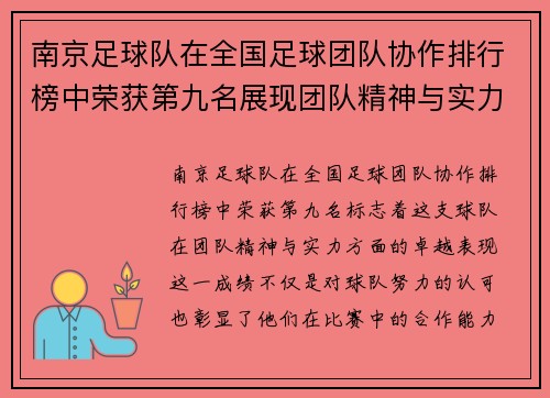 南京足球队在全国足球团队协作排行榜中荣获第九名展现团队精神与实力 - 副本