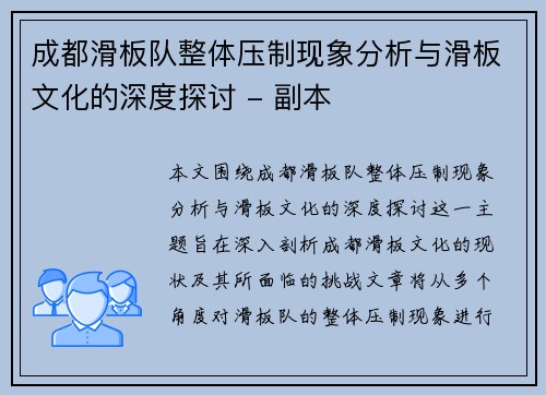 成都滑板队整体压制现象分析与滑板文化的深度探讨 - 副本