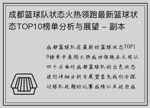 成都篮球队状态火热领跑最新篮球状态TOP10榜单分析与展望 - 副本