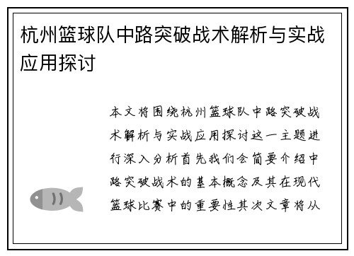 杭州篮球队中路突破战术解析与实战应用探讨