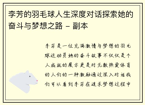 李芳的羽毛球人生深度对话探索她的奋斗与梦想之路 - 副本