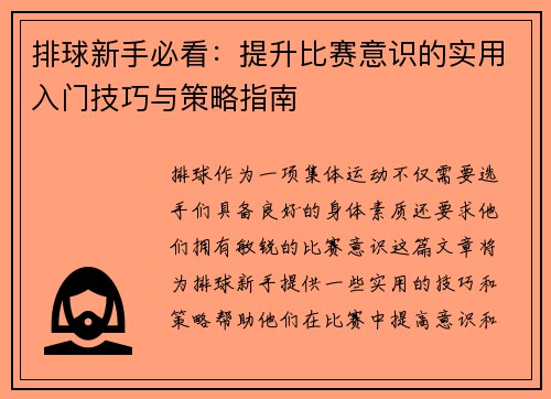 排球新手必看：提升比赛意识的实用入门技巧与策略指南