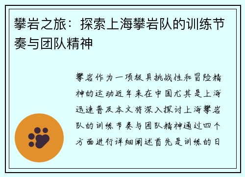 攀岩之旅：探索上海攀岩队的训练节奏与团队精神